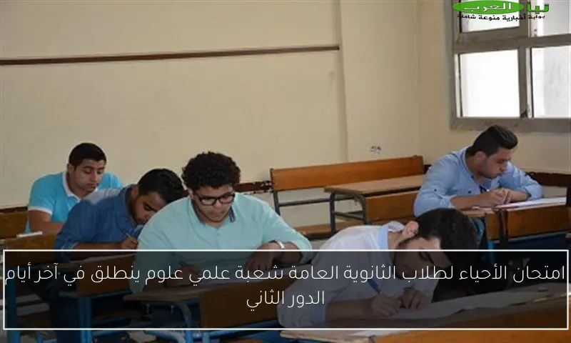 امتحان الأحياء لطلاب الثانوية العامة شعبة علمي علوم ينطلق في آخر أيام الدور الثاني