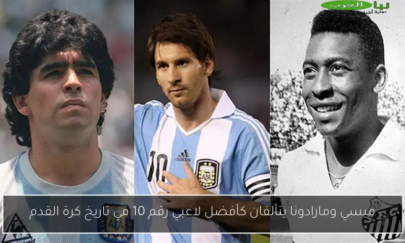 ميسي ومارادونا يتألقان كأفضل لاعبي رقم 10 في تاريخ كرة القدم