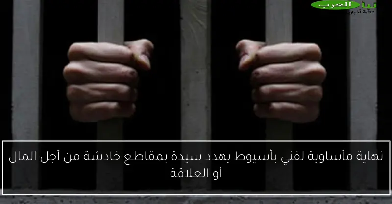 نهاية مأساوية لفني بأسيوط يهدد سيدة بمقاطع خادشة من أجل المال أو العلاقة