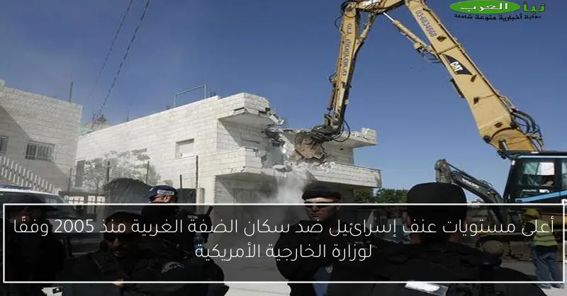 أعلى مستويات عنف إسرائيل ضد سكان الضفة الغربية منذ 2005 وفقًا لوزارة الخارجية الأمريكية