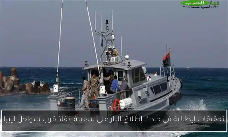 تحقيقات إيطالية في حادث إطلاق النار على سفينة إنقاذ قرب سواحل ليبيا