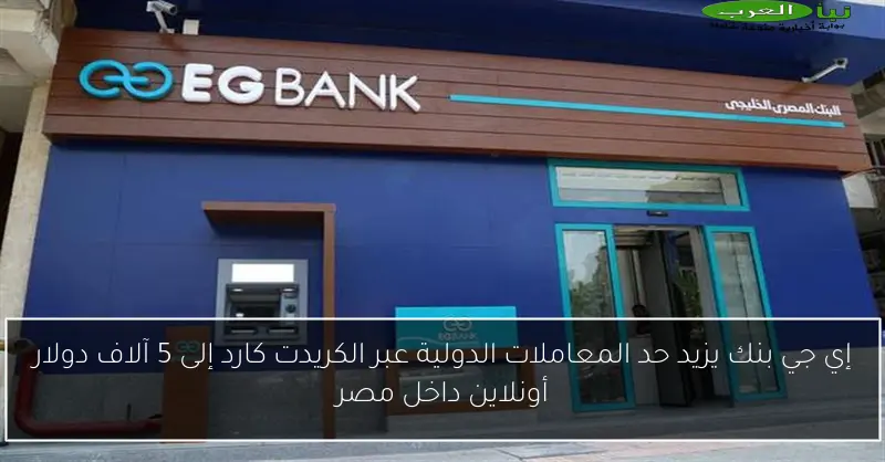 إي جي بنك يزيد حد المعاملات الدولية عبر الكريدت كارد إلى 5 آلاف دولار أونلاين داخل مصر