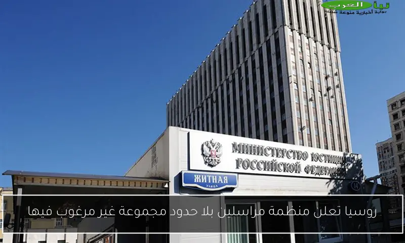 روسيا تعلن منظمة مراسلين بلا حدود مجموعة غير مرغوب فيها