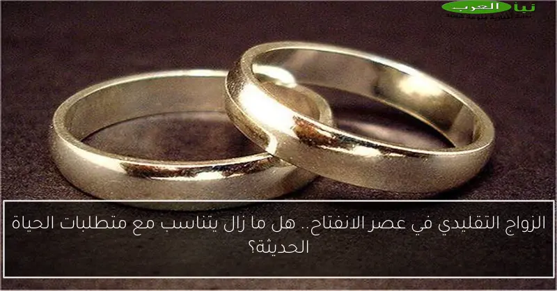 الزواج التقليدي في عصر الانفتاح.. هل ما زال يتناسب مع متطلبات الحياة الحديثة؟