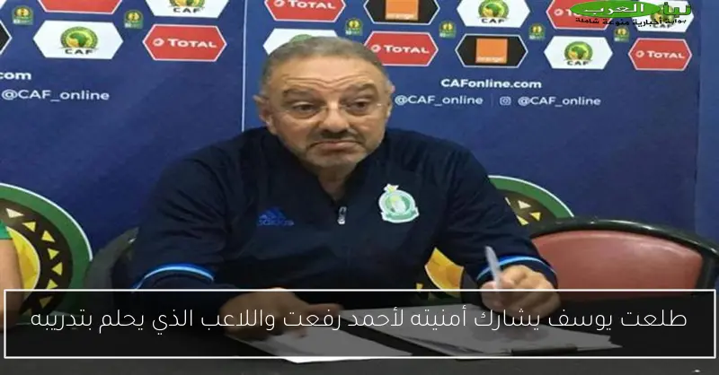 طلعت يوسف يشارك أمنيته لأحمد رفعت واللاعب الذي يحلم بتدريبه