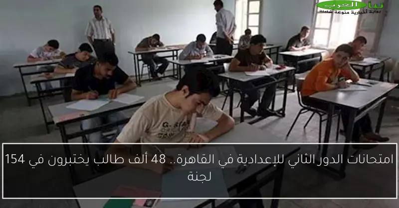 امتحانات الدور الثاني للإعدادية في القاهرة.. 48 ألف طالب يختبرون في 154 لجنة