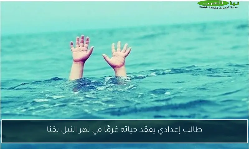 طالب إعدادي يفقد حياته غرقًا في نهر النيل بقنا