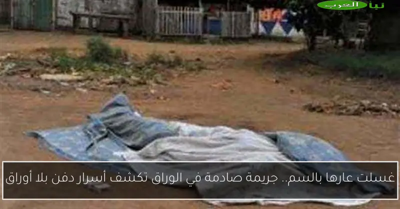 غسلت عارها بالسم.. جريمة صادمة في الوراق تكشف أسرار دفن بلا أوراق