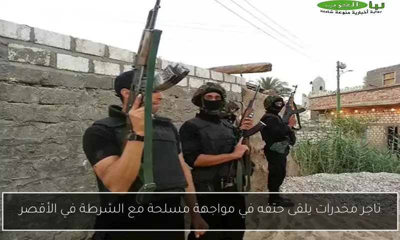 تاجر مخدرات يلقى حتفه في مواجهة مسلحة مع الشرطة في الأقصر