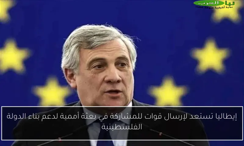 إيطاليا تستعد لإرسال قوات للمشاركة في بعثة أممية لدعم بناء الدولة الفلسطينية