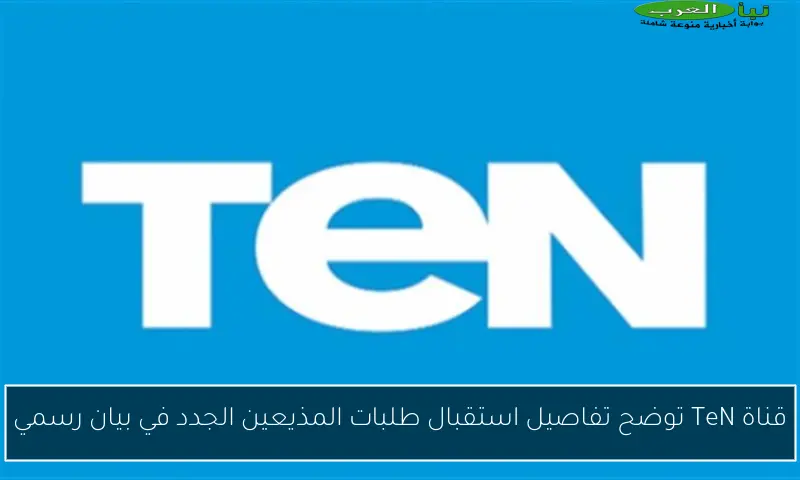 قناة TeN توضح تفاصيل استقبال طلبات المذيعين الجدد في بيان رسمي