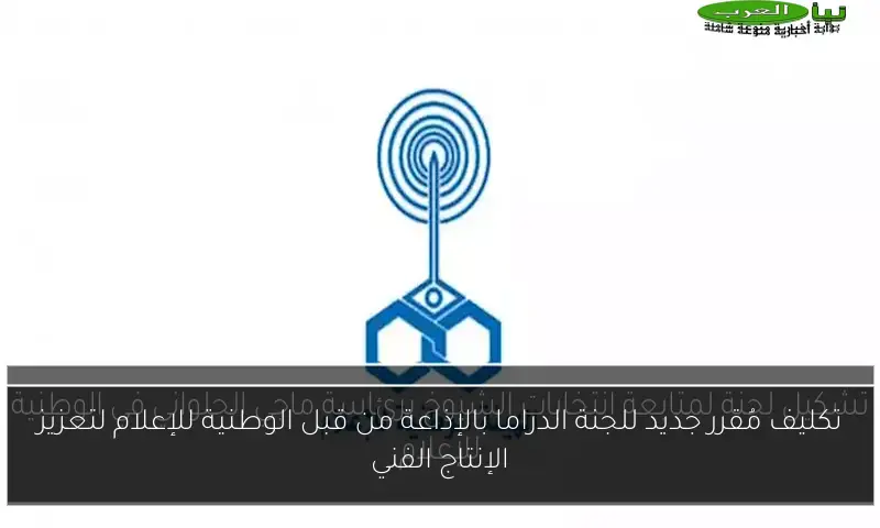 تكليف مُقرر جديد للجنة الدراما بالإذاعة من قبل الوطنية للإعلام لتعزيز الإنتاج الفني