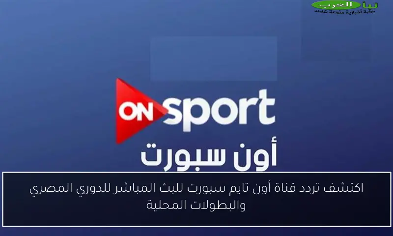 اكتشف تردد قناة أون تايم سبورت للبث المباشر للدوري المصري والبطولات المحلية