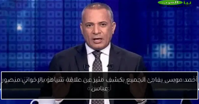 أحمد موسى يفاجئ الجميع بكشف مثير عن علاقة نتنياهو بالإخواني منصور عباس