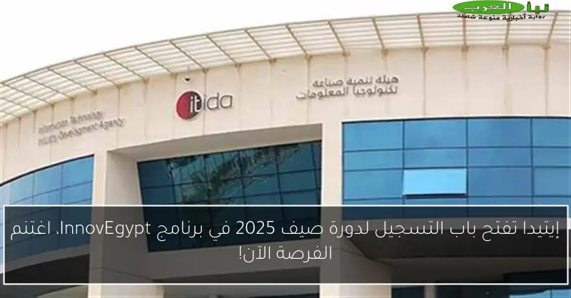 إيتيدا تفتح باب التسجيل لدورة صيف 2025 في برنامج InnovEgypt، اغتنم الفرصة الآن!