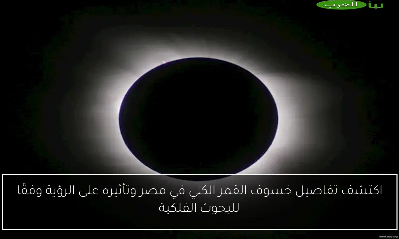 اكتشف تفاصيل خسوف القمر الكلي في مصر وتأثيره على الرؤية وفقًا للبحوث الفلكية