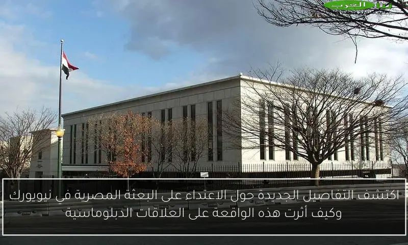 اكتشف التفاصيل الجديدة حول الاعتداء على البعثة المصرية في نيويورك وكيف أثرت هذه الواقعة على العلاقات الدبلوماسية