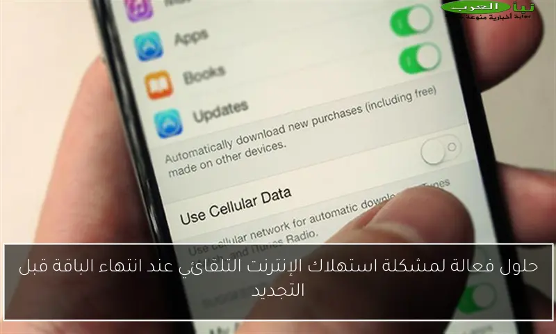 حلول فعالة لمشكلة استهلاك الإنترنت التلقائي عند انتهاء الباقة قبل التجديد