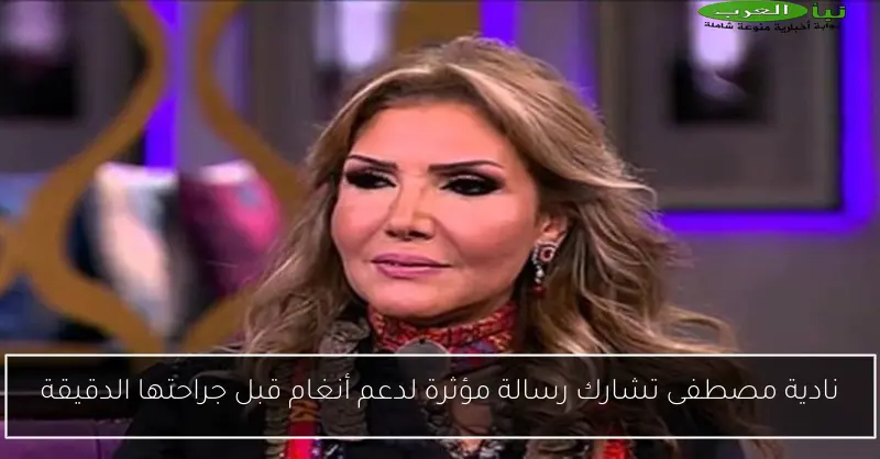 نادية مصطفى تشارك رسالة مؤثرة لدعم أنغام قبل جراحتها الدقيقة