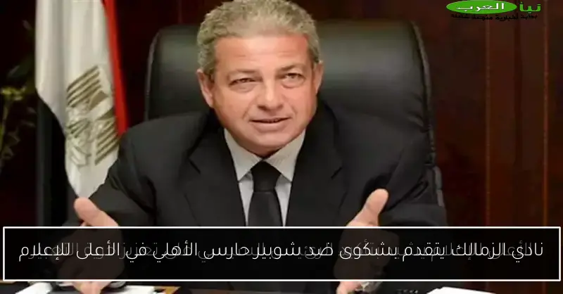نادي الزمالك يتقدم بشكوى ضد شوبير حارس الأهلي في الأعلى للإعلام