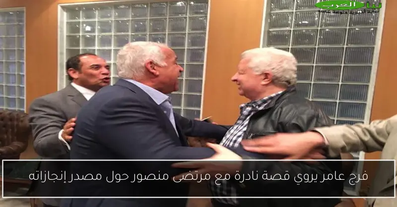 فرج عامر يروي قصة نادرة مع مرتضى منصور حول مصدر إنجازاته