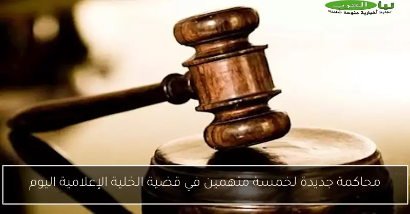 محاكمة جديدة لخمسة متهمين في قضية الخلية الإعلامية اليوم