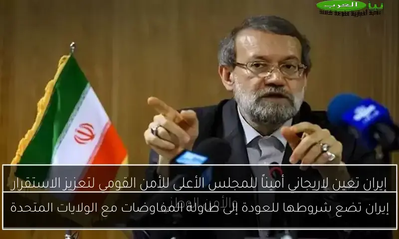 إيران تضع شروطها للعودة إلى طاولة المفاوضات مع الولايات المتحدة