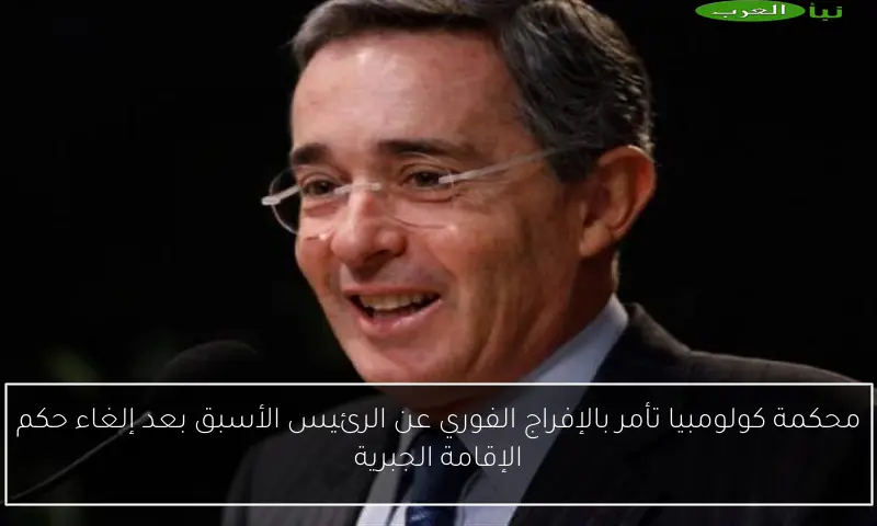 محكمة كولومبيا تأمر بالإفراج الفوري عن الرئيس الأسبق بعد إلغاء حكم الإقامة الجبرية