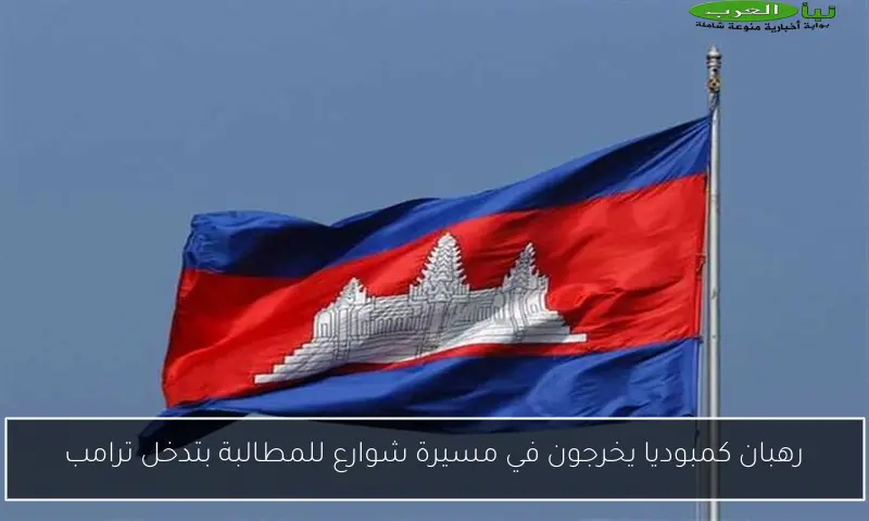 رهبان كمبوديا يخرجون في مسيرة شوارع للمطالبة بتدخل ترامب