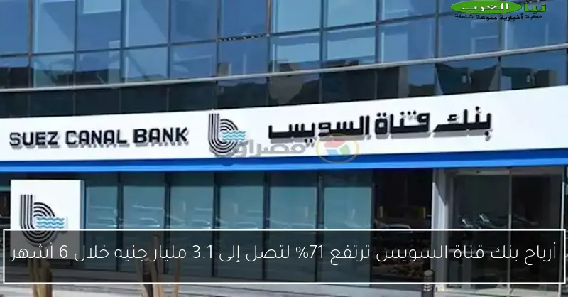 أرباح بنك قناة السويس ترتفع 71% لتصل إلى 3.1 مليار جنيه خلال 6 أشهر