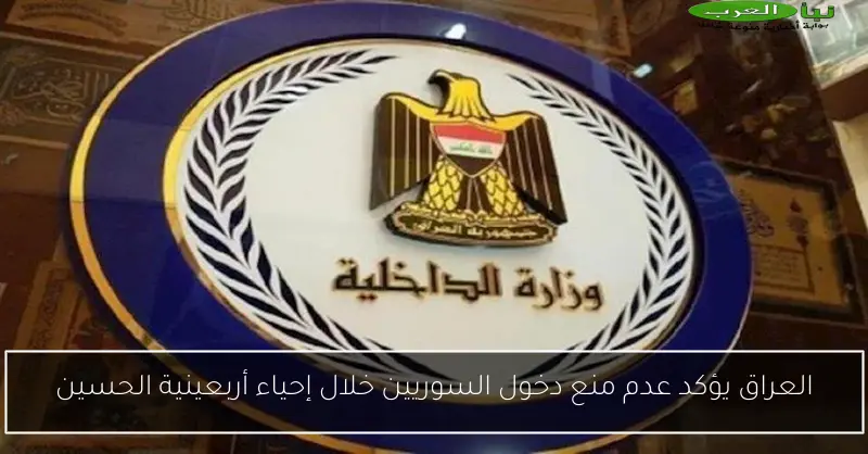 العراق يؤكد عدم منع دخول السوريين خلال إحياء أربعينية الحسين