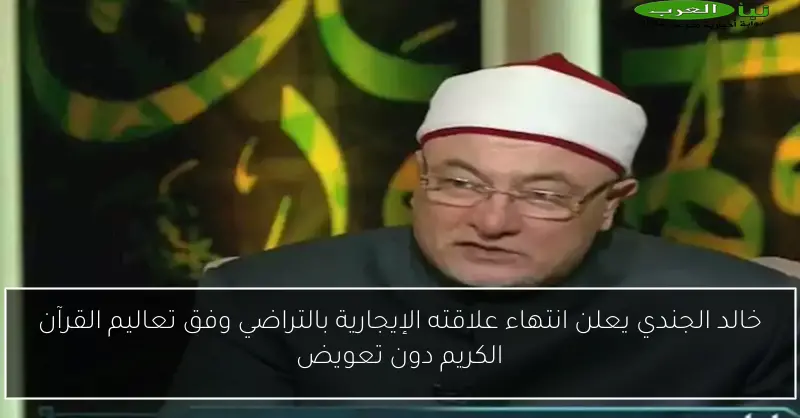 خالد الجندي يعلن انتهاء علاقته الإيجارية بالتراضي وفق تعاليم القرآن الكريم دون تعويض