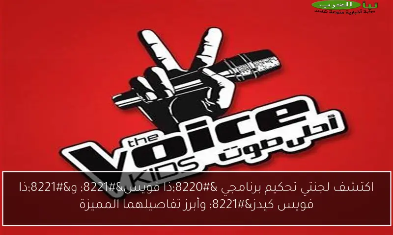 اكتشف لجنتي تحكيم برنامجي “ذا فويس” و”ذا فويس كيدز” وأبرز تفاصيلهما المميزة