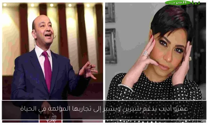 عمرو أديب يدعم شيرين ويشير إلى تجاربها المؤلمة في الحياة