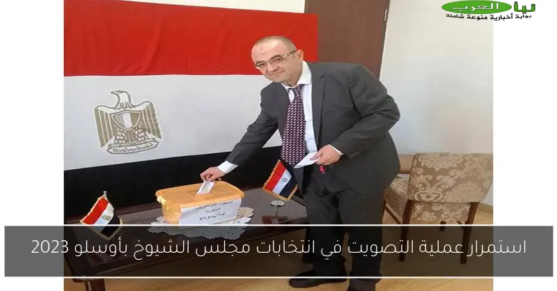 استمرار عملية التصويت في انتخابات مجلس الشيوخ بأوسلو 2023