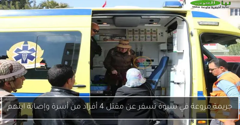 جريمة مروعة في سيوة تسفر عن مقتل 4 أفراد من أسرة وإصابة ابنهم
