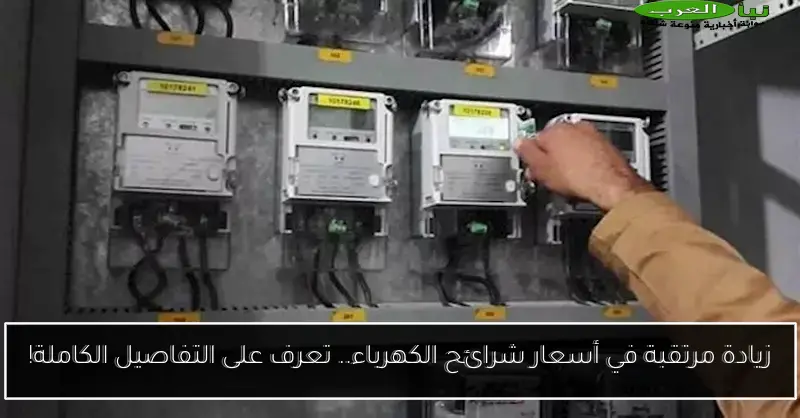 زيادة مرتقبة في أسعار شرائح الكهرباء.. تعرف على التفاصيل الكاملة!