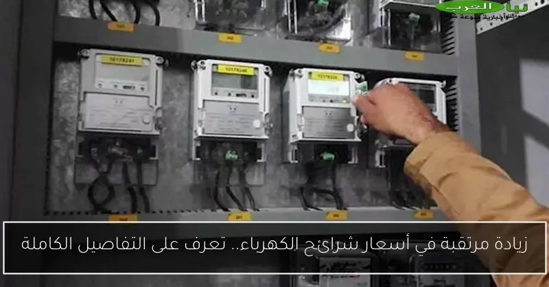 زيادة مرتقبة في أسعار شرائح الكهرباء.. تعرف على التفاصيل الكاملة