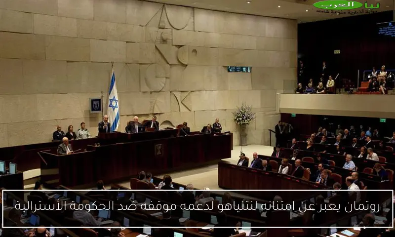 روتمان يعبر عن امتنانه لنتنياهو لدعمه موقفه ضد الحكومة الأسترالية