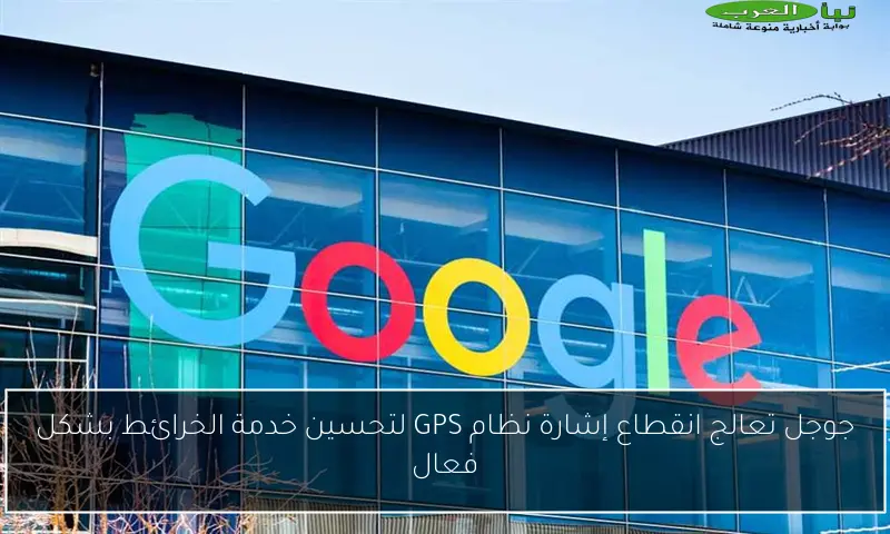 جوجل تعالج انقطاع إشارة نظام GPS لتحسين خدمة الخرائط بشكل فعال