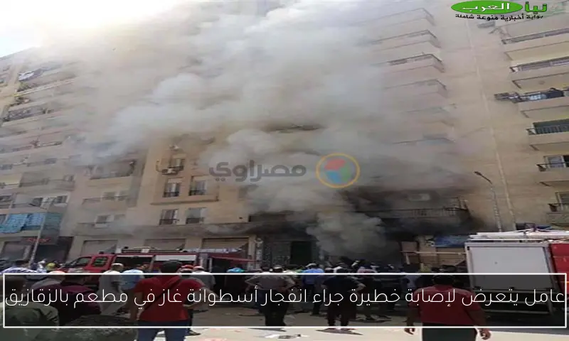 عامل يتعرض لإصابة خطيرة جراء انفجار أسطوانة غاز في مطعم بالزقازيق