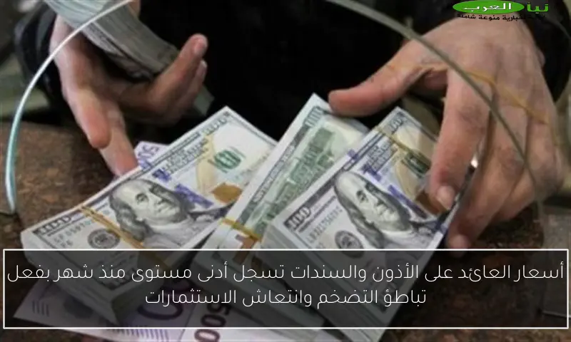 أسعار العائد على الأذون والسندات تسجل أدنى مستوى منذ شهر بفعل تباطؤ التضخم وانتعاش الاستثمارات