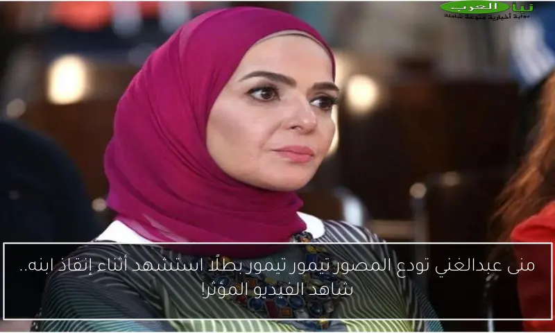 منى عبدالغني تودع المصور تيمور تيمور بطلًا استشهد أثناء إنقاذ ابنه.. شاهد الفيديو المؤثر!