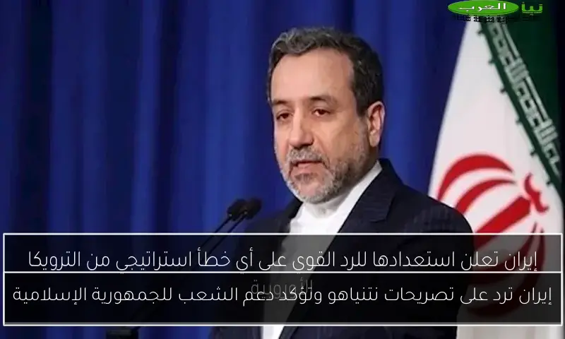 إيران ترد على تصريحات نتنياهو وتؤكد دعم الشعب للجمهورية الإسلامية