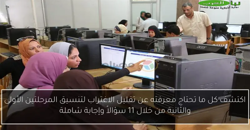 اكتشف كل ما تحتاج معرفته عن تقليل الاغتراب لتنسيق المرحلتين الأولى والثانية من خلال 11 سؤالاً وإجابة شاملة