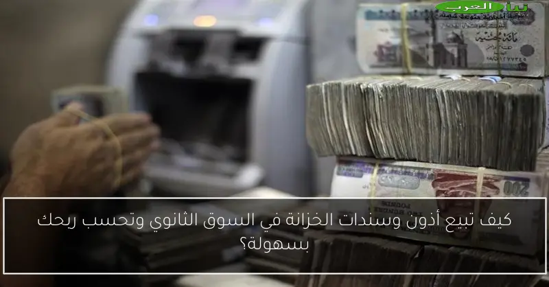 كيف تبيع أذون وسندات الخزانة في السوق الثانوي وتحسب ربحك بسهولة؟
