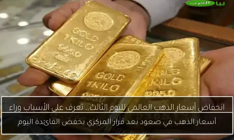 أسعار الذهب في صعود بعد قرار المركزي بخفض الفائدة اليوم