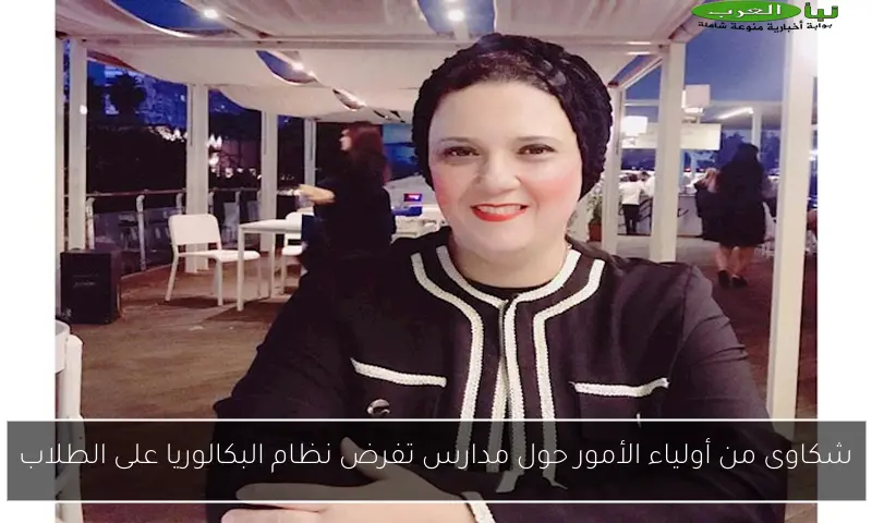 شكاوى من أولياء الأمور حول مدارس تفرض نظام البكالوريا على الطلاب