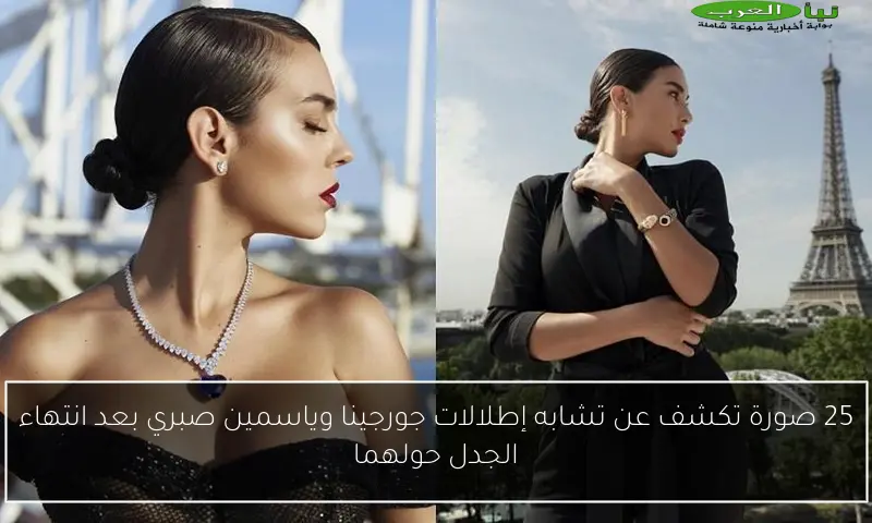 25 صورة تكشف عن تشابه إطلالات جورجينا وياسمين صبري بعد انتهاء الجدل حولهما