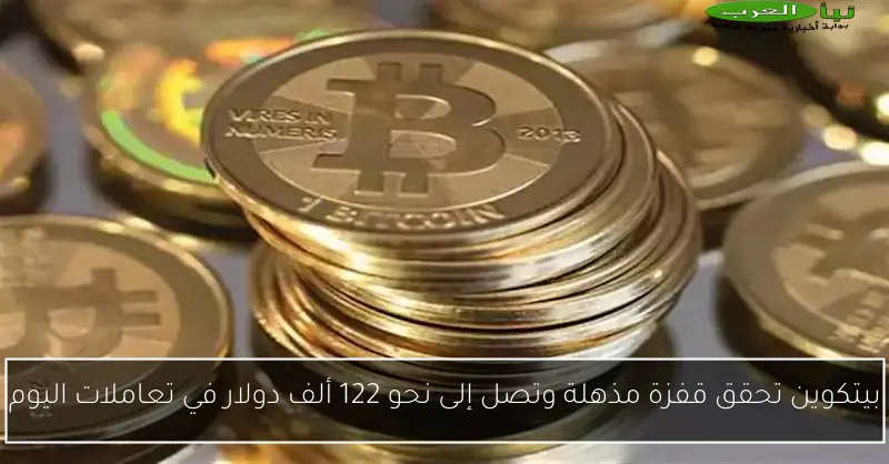 بيتكوين تحقق قفزة مذهلة وتصل إلى نحو 122 ألف دولار في تعاملات اليوم